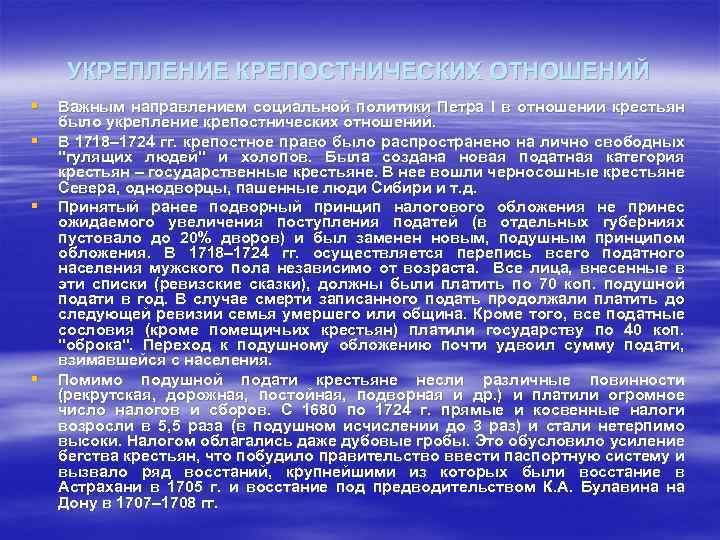 УКРЕПЛЕНИЕ КРЕПОСТНИЧЕСКИХ ОТНОШЕНИЙ § § Важным направлением социальной политики Петра I в отношении крестьян