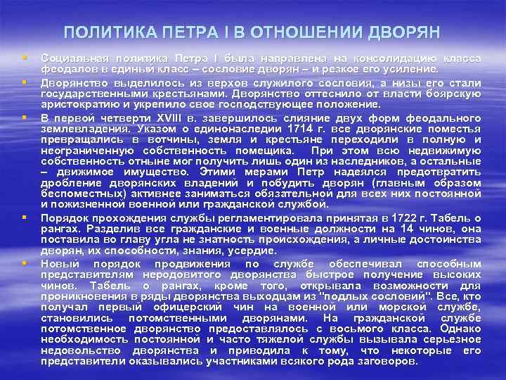 ПОЛИТИКА ПЕТРА I В ОТНОШЕНИИ ДВОРЯН § § § Социальная политика Петра I была