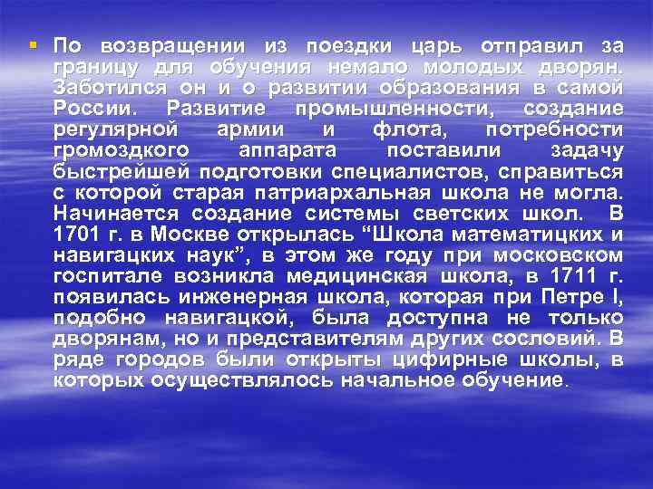§ По возвращении из поездки царь отправил за границу для обучения немало молодых дворян.