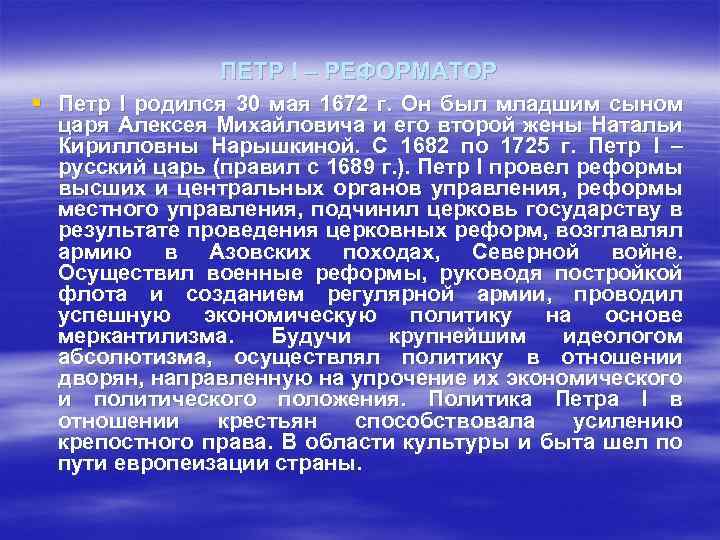 ПЕТР I – РЕФОРМАТОР § Петр I родился 30 мая 1672 г. Он был