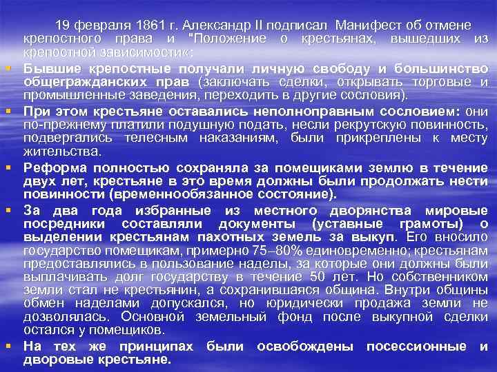 § § § 19 февраля 1861 г. Александр II подписал Манифест об отмене крепостного
