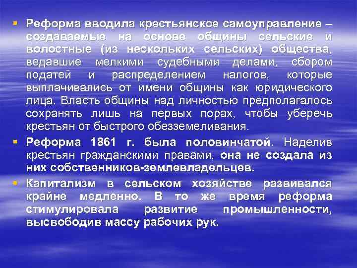 § Реформа вводила крестьянское самоуправление – создаваемые на основе общины сельские и волостные (из