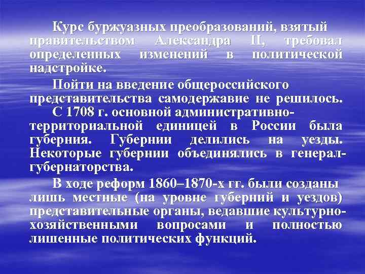 Курс буржуазных преобразований, взятый правительством Александра II, требовал определенных изменений в политической надстройке. Пойти