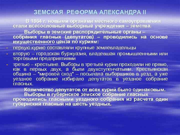 ЗЕМСКАЯ РЕФОРМА АЛЕКСАНДРА II В 1864 г. новыми органами местного самоуправления стали всесословные выборные
