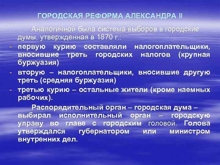 ГОРОДСКАЯ РЕФОРМА АЛЕКСАНДРА II - Аналогичной была система выборов в городские думы, утвержденная в