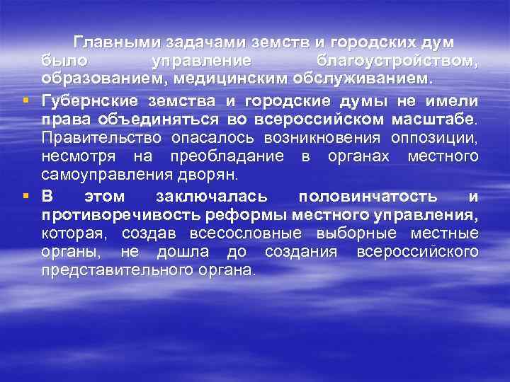 Главными задачами земств и городских дум было управление благоустройством, образованием, медицинским обслуживанием. § Губернские