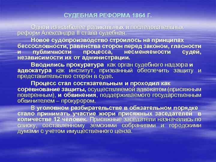 СУДЕБНАЯ РЕФОРМА 1864 Г. Одной из наиболее радикальных и последовательных реформ Александра II стала