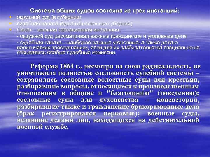 Система общих судов состояла из трех инстанций: § окружной суд (в губернии) § судебная