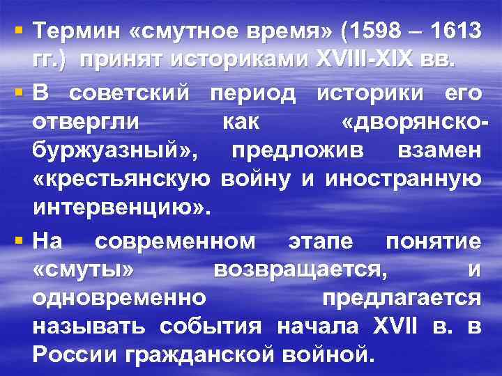 § Термин «смутное время» (1598 – 1613 гг. ) принят историками XVIII-XIX вв. §