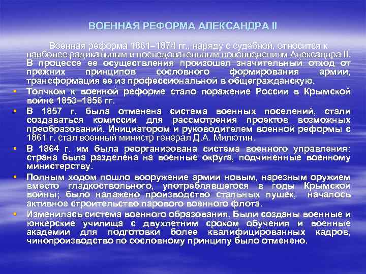 ВОЕННАЯ РЕФОРМА АЛЕКСАНДРА II § § § Военная реформа 1861– 1874 гг. , наряду