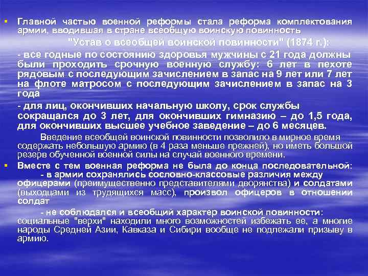 § Главной частью военной реформы стала реформа комплектования армии, вводившая в стране всеобщую воинскую