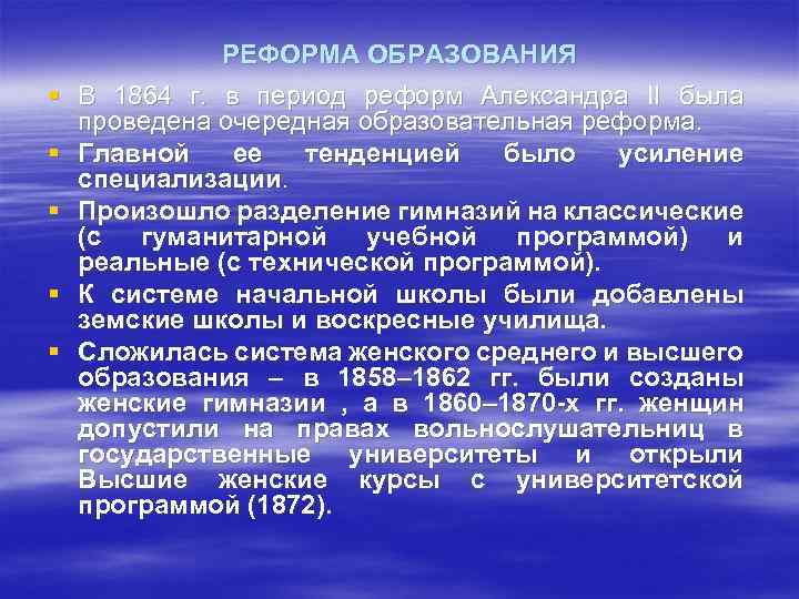 РЕФОРМА ОБРАЗОВАНИЯ § В 1864 г. в период реформ Александра II была проведена очередная