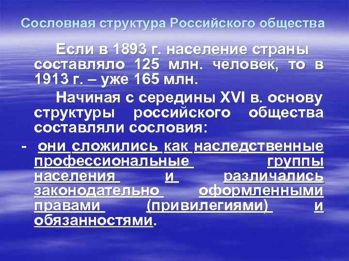 Сословная структура Российского общества Если в 1893 г. население страны составляло 125 млн. человек,