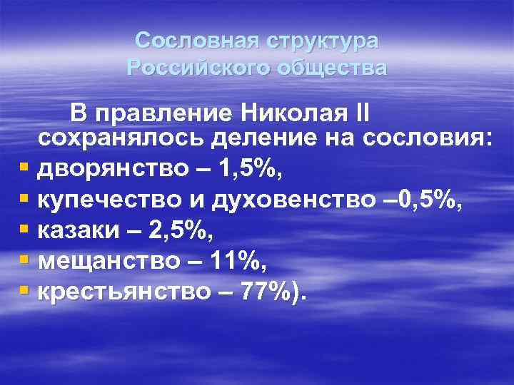 Сословная структура Российского общества В правление Николая II сохранялось деление на сословия: § дворянство