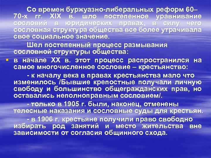 Со времен буржуазно-либеральных реформ 60– 70 -х гг. XIX в. шло постепенное уравнивание сословий