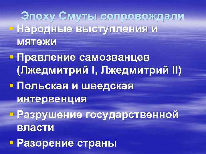 Эпоху Смуты сопровождали § Народные выступления и мятежи § Правление самозванцев (Лжедмитрий I, Лжедмитрий