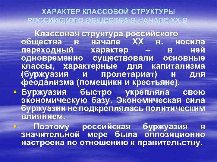 ХАРАКТЕР КЛАССОВОЙ СТРУКТУРЫ РОССИЙСКОГО ОБЩЕСТВА В НАЧАЛЕ ХХ В. Классовая структура российского общества в