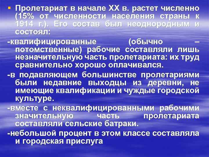 § Пролетариат в начале ХХ в. растет численно (15% от численности населения страны к