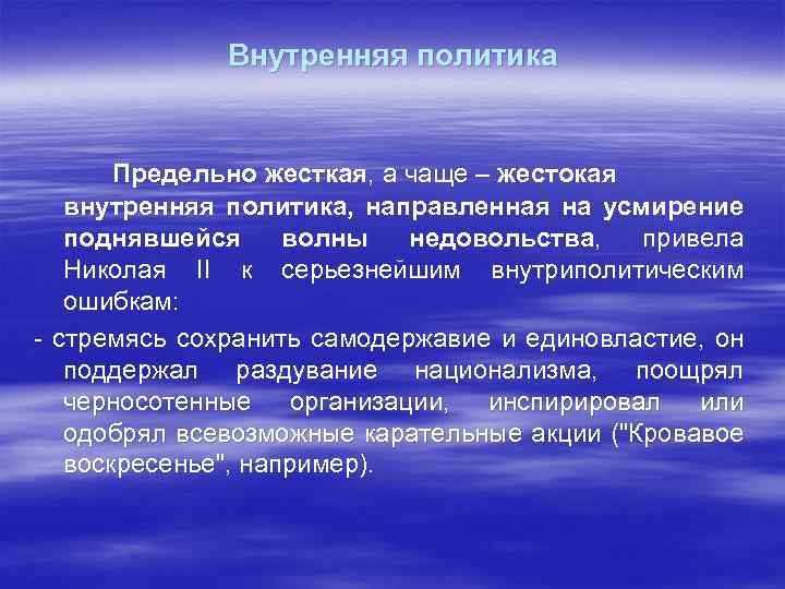 Внутренняя политика Предельно жесткая, а чаще – жестокая внутренняя политика, направленная на усмирение поднявшейся