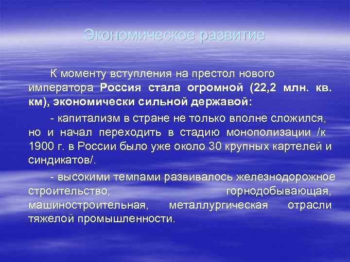 Экономическое развитие К моменту вступления на престол нового императора Россия стала огромной (22, 2