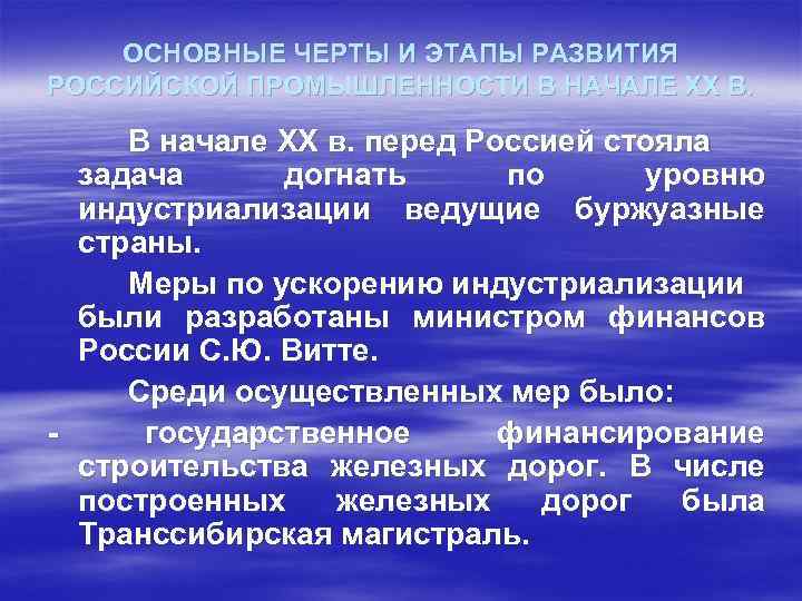 ОСНОВНЫЕ ЧЕРТЫ И ЭТАПЫ РАЗВИТИЯ РОССИЙСКОЙ ПРОМЫШЛЕННОСТИ В НАЧАЛЕ ХХ В. В начале ХХ