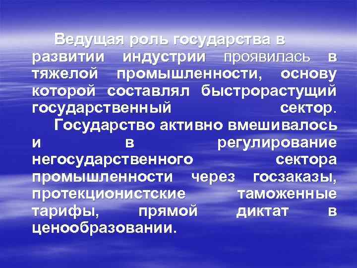 Ведущая роль государства в развитии индустрии проявилась в тяжелой промышленности, основу которой составлял быстрорастущий