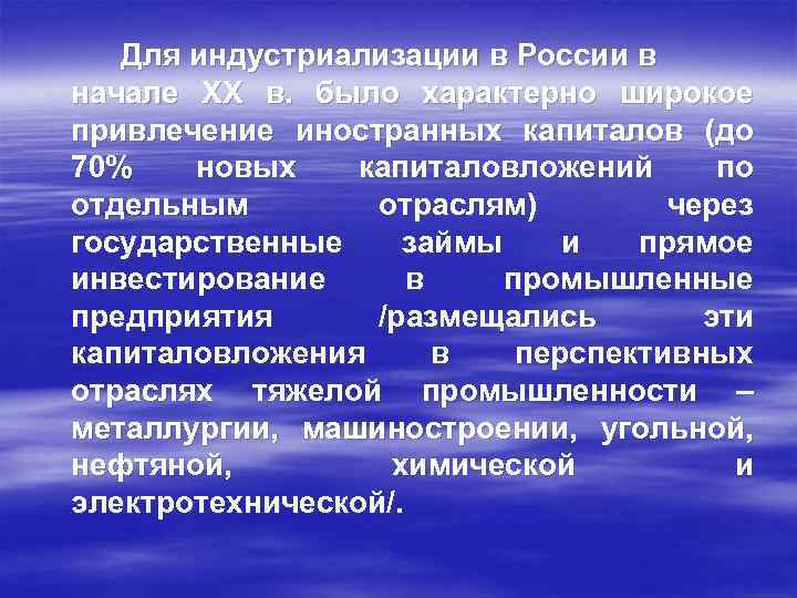 Для индустриализации в России в начале ХХ в. было характерно широкое привлечение иностранных капиталов