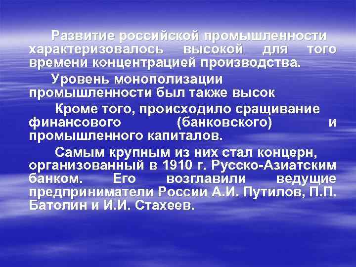 Развитие российской промышленности характеризовалось высокой для того времени концентрацией производства. Уровень монополизации промышленности был