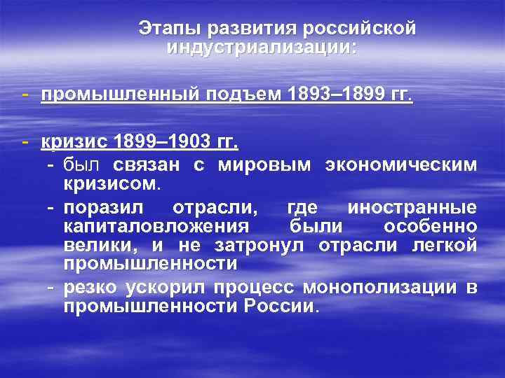 Этапы развития российской индустриализации: - промышленный подъем 1893– 1899 гг. - кризис 1899– 1903