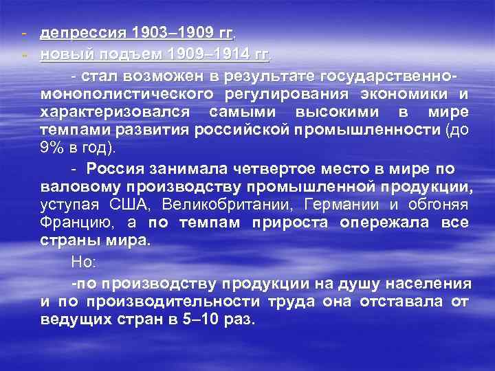 - депрессия 1903– 1909 гг. - новый подъем 1909– 1914 гг. - стал возможен
