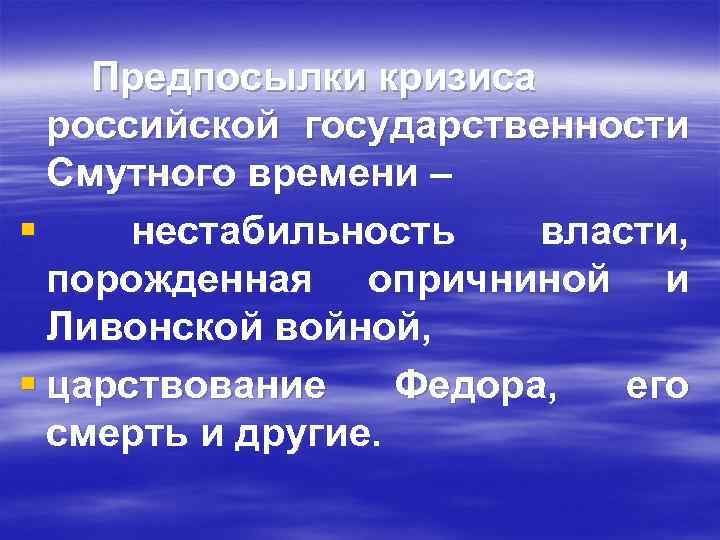 Предпосылки кризиса российской государственности Смутного времени – § нестабильность власти, порожденная опричниной и Ливонской