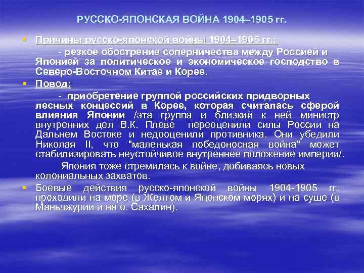 РУССКО-ЯПОНСКАЯ ВОЙНА 1904– 1905 гг. § Причины русско-японской войны 1904– 1905 гг. : -