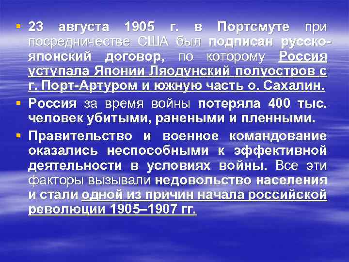§ 23 августа 1905 г. в Портсмуте при посредничестве США был подписан русскояпонский договор,