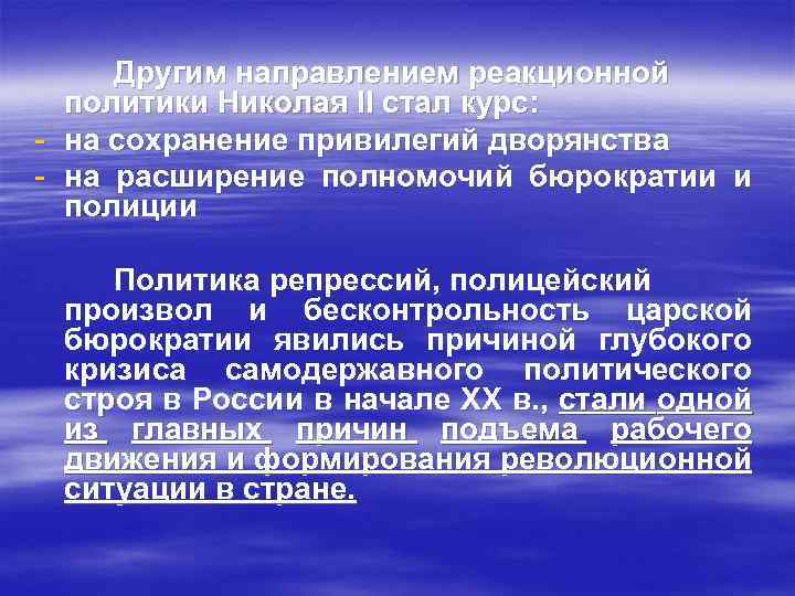 Другим направлением реакционной политики Николая II стал курс: - на сохранение привилегий дворянства -