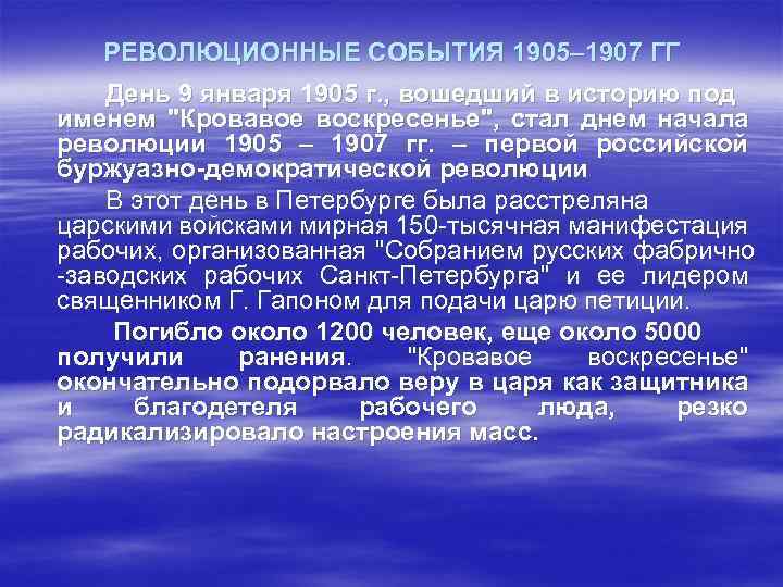 РЕВОЛЮЦИОННЫЕ СОБЫТИЯ 1905– 1907 ГГ День 9 января 1905 г. , вошедший в историю