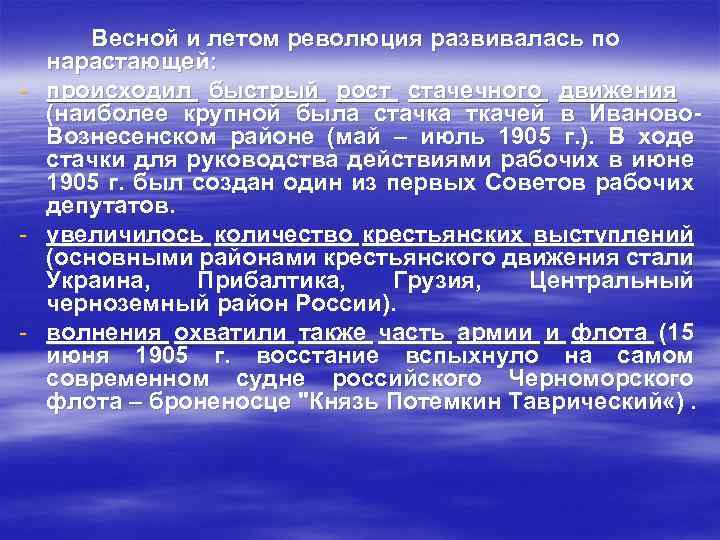 Весной и летом революция развивалась по нарастающей: - происходил быстрый рост стачечного движения (наиболее