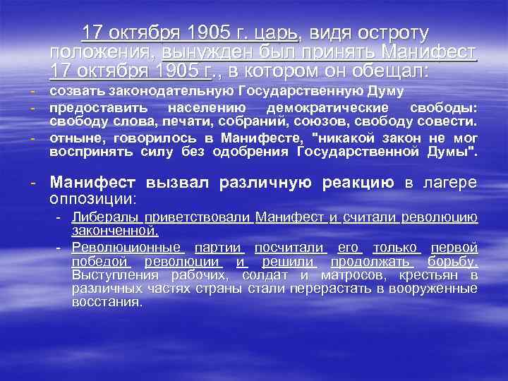 17 октября 1905 г. царь, видя остроту положения, вынужден был принять Манифест 17 октября