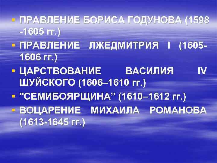 § ПРАВЛЕНИЕ БОРИСА ГОДУНОВА (1598 -1605 гг. ) § ПРАВЛЕНИЕ ЛЖЕДМИТРИЯ I (16051606 гг.