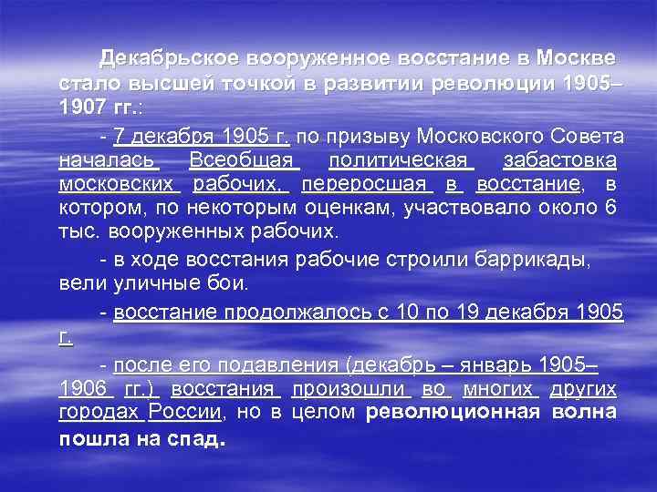 Презентация декабрьское вооруженное восстание в москве 1905