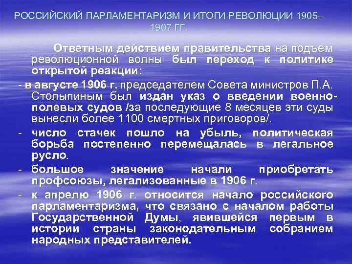 РОССИЙСКИЙ ПАРЛАМЕНТАРИЗМ И ИТОГИ РЕВОЛЮЦИИ 1905– 1907 ГГ. Ответным действием правительства на подъем революционной