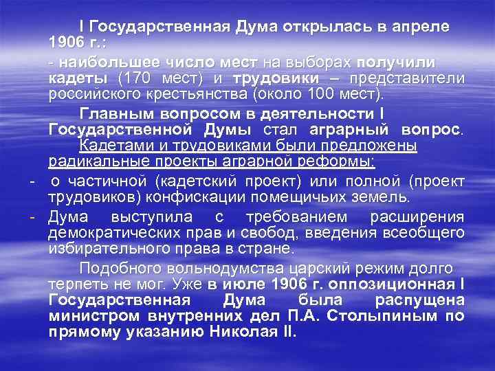 I Государственная Дума открылась в апреле 1906 г. : - наибольшее число мест на