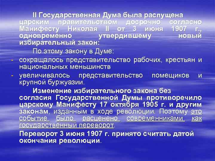 II Государственная Дума была распущена царским правительством досрочно согласно Манифесту Николая II от 3