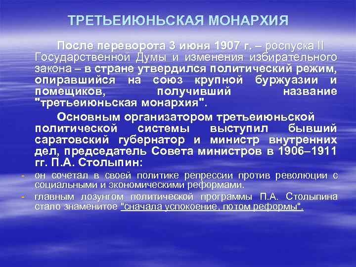 ТРЕТЬЕИЮНЬСКАЯ МОНАРХИЯ После переворота 3 июня 1907 г. – роспуска II Государственной Думы и
