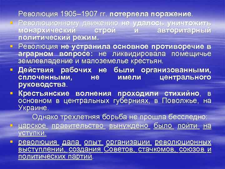§ § § Революция 1905– 1907 гг. потерпела поражение. Революционному движению не удалось уничтожить