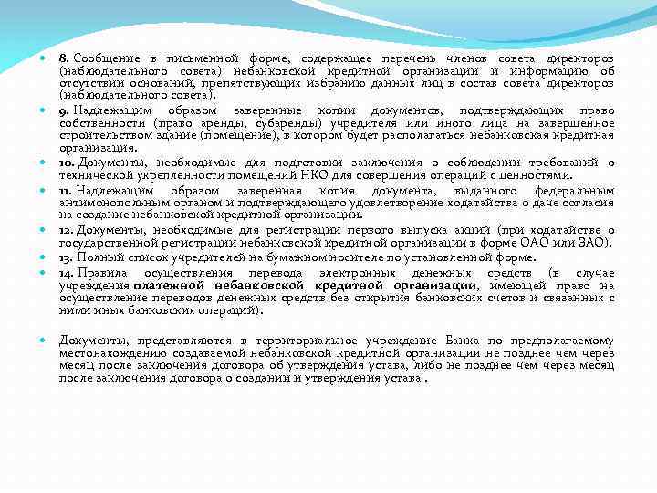  8. Сообщение в письменной форме, содержащее перечень членов совета директоров (наблюдательного совета) небанковской