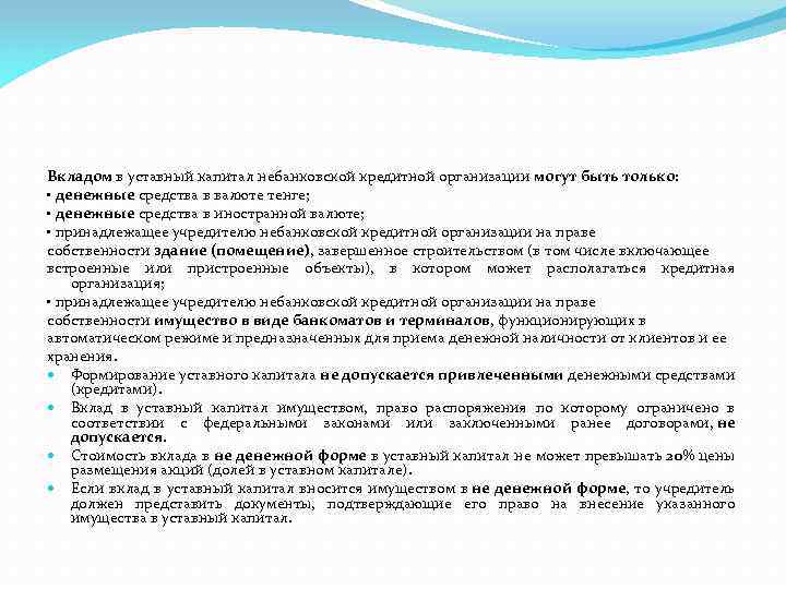 Вкладом в уставный капитал небанковской кредитной организации могут быть только: • денежные средства в