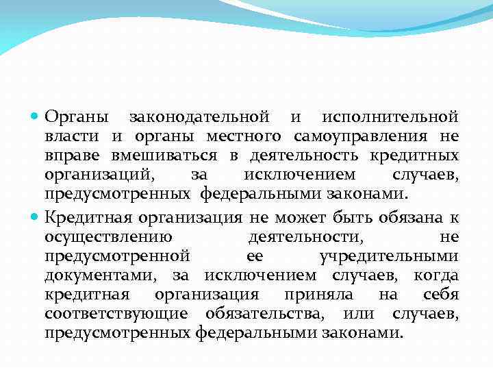  Органы законодательной и исполнительной власти и органы местного самоуправления не вправе вмешиваться в