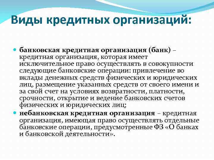 4 кредитная организация. Виды кредитных организаций. Виды банковских организаций. Виды кредитования организации. Банки кредитные организации их виды.