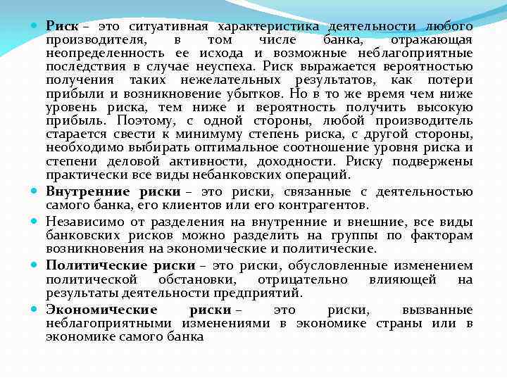  Риск – это ситуативная характеристика деятельности любого производителя, в том числе банка, отражающая