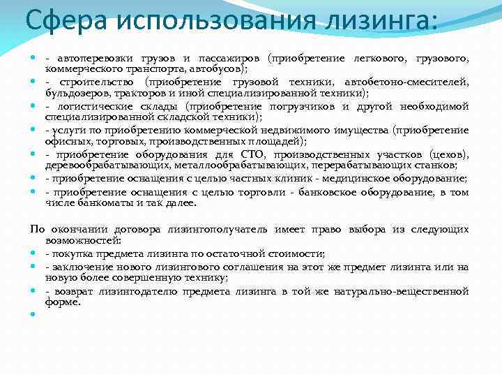 Цель торговли. Сфера применения лизинга. Лизинг область применения. Сферы использования. Целевое использование лизинга.